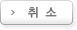 취소