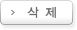 삭제
