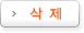 삭제