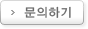 문의하기