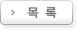 목록