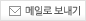 메일로 보내기