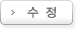 수정