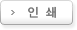 인쇄