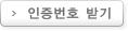 인증번호 받기 팝업창이 나타납니다.