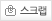 스크랩