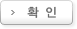 확인