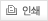 인쇄