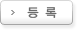 등록