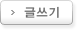 글쓰기