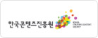 한국콘텐츠진흥원
