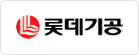 롯데기공