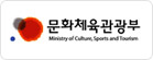 문화체육관광부