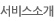 서비스 소개