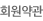 회원약관