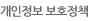 개인정보 보호정책