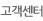 고객센터