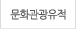 문화관광유적
