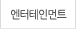 엔터테인먼트