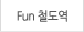 Fun 철도역