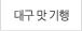 대구 맛 기행
