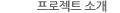 프로젝트 소개