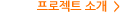 프로젝트 소개