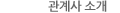 관계사 소개