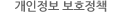 개인정보 보호정책