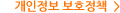 개인정보 보호정책