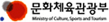 문화체육관광부