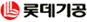 롯데기공