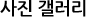 사진 갤러리