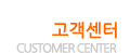 고객센터
