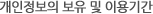 개인정보의 보유 및 이용기간