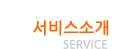 서비스소개(SERVICE)