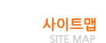 사이트맵