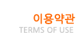이용약관(TERMS OF USE)