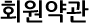 회원약관