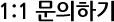 1:1 문의하기