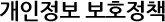 개인정보 보호정책