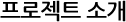 관계사 소개