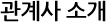 관계사 소개