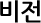 비전 소개