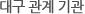 대구 관계 기관
