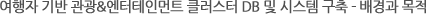 여행자 기반 관광& 엔터테인먼트 클러스터 DB 및 시스템 구축 - 배경과 목적