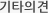 기타의견