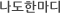 나도한마디