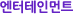 엔터테인먼트