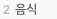 음식